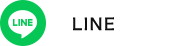 公式LINE